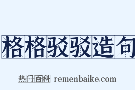 格格驳驳造句是什么意思的图片